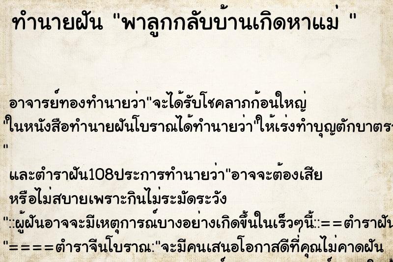 ทำนายฝันทำนายฝันพาลูกกลับบ้านเกิดหาแม่